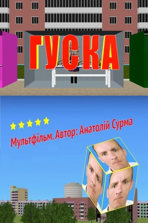 Poster for Гуска