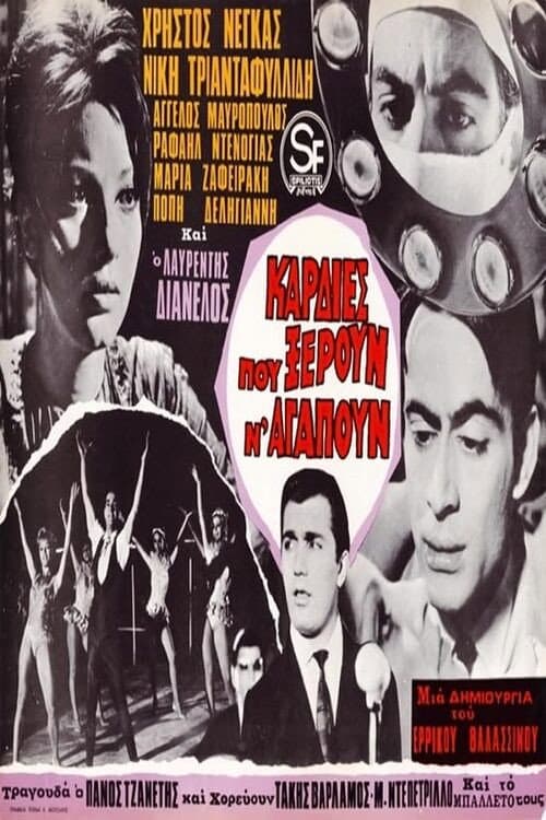 Poster for Καρδιές που ξέρουν ν’ αγαπούν