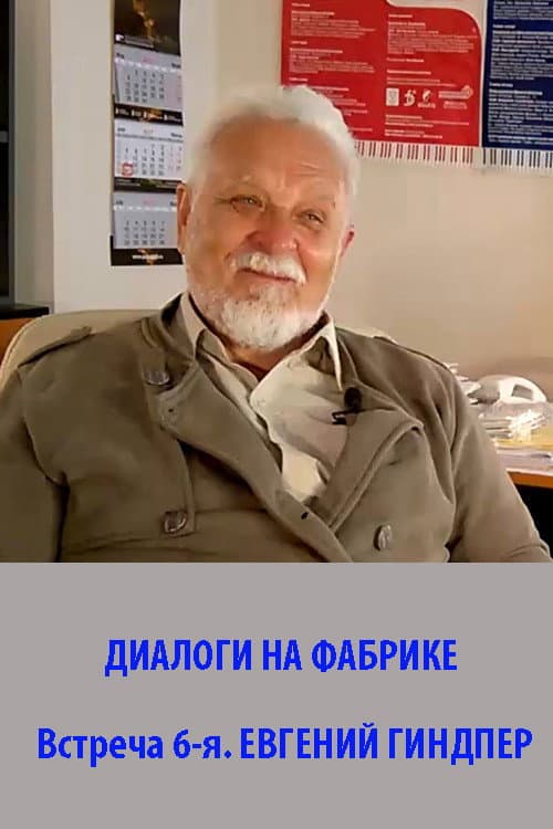 Poster for DIALOGUES AT THE FACTORY. The 6th meeting. Evgeny Gindper
