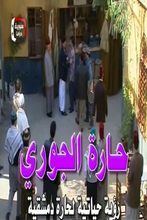 Poster for Al-Jouri Neighborhood