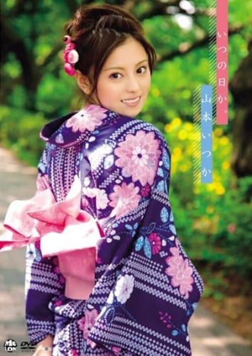 Poster for いつの日か。 山本いつか Air control
