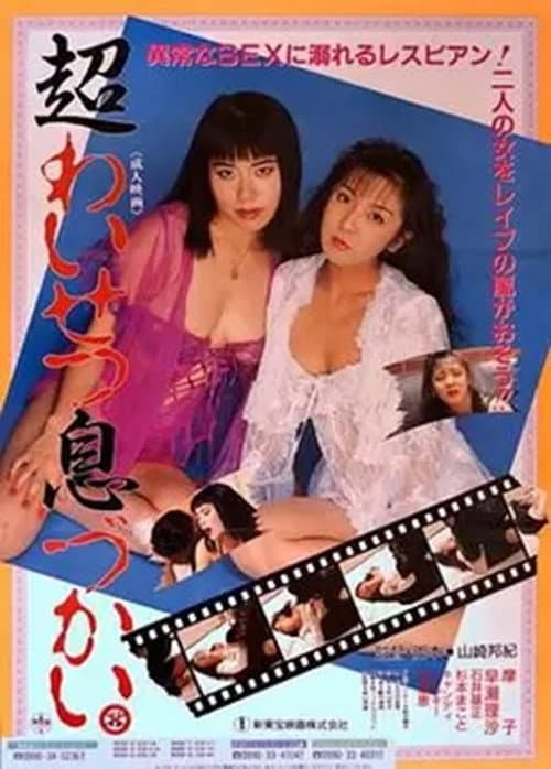 Poster for Chô waisetsu ikizukai