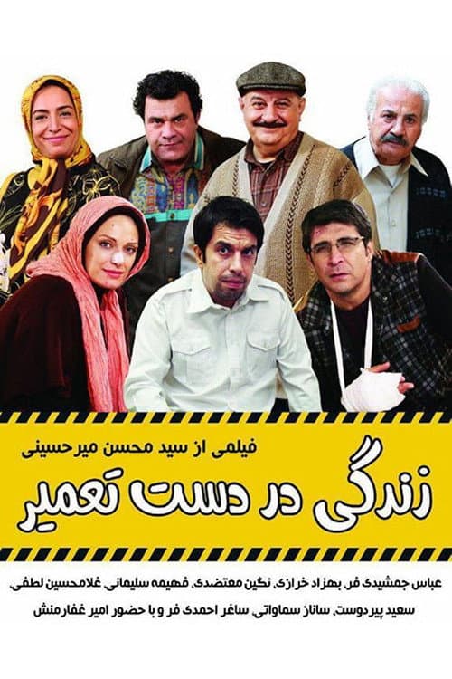 Poster for Zendegi Dar Daste Tamir