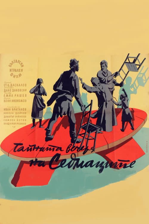 Poster for The Sedmak Last Supper