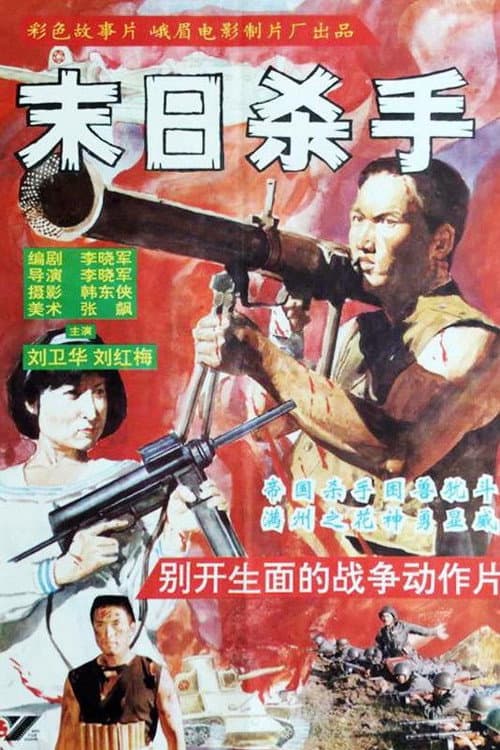 Poster for 末日杀手