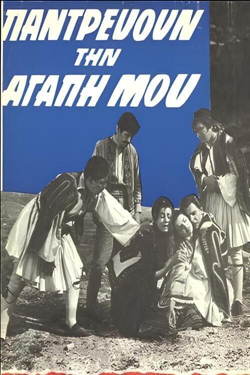 Poster for Παντρεύουν την αγάπη μου