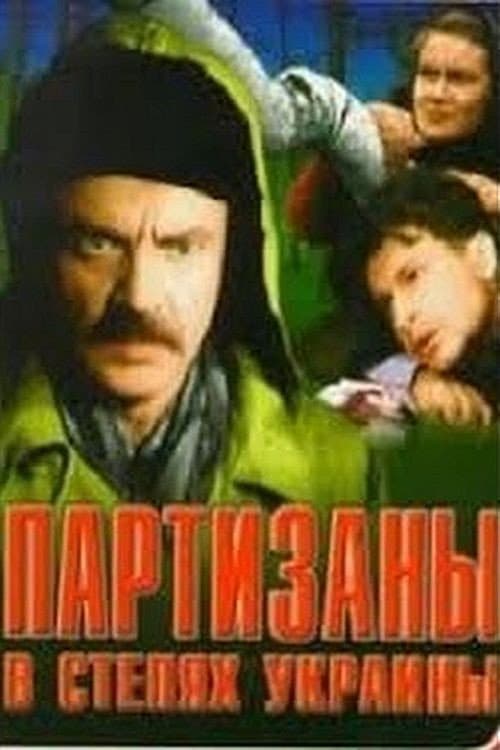 Постер до фільму «Партизани в степах України»