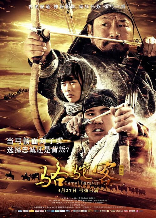 Poster for 骆驼客2之箭在弦