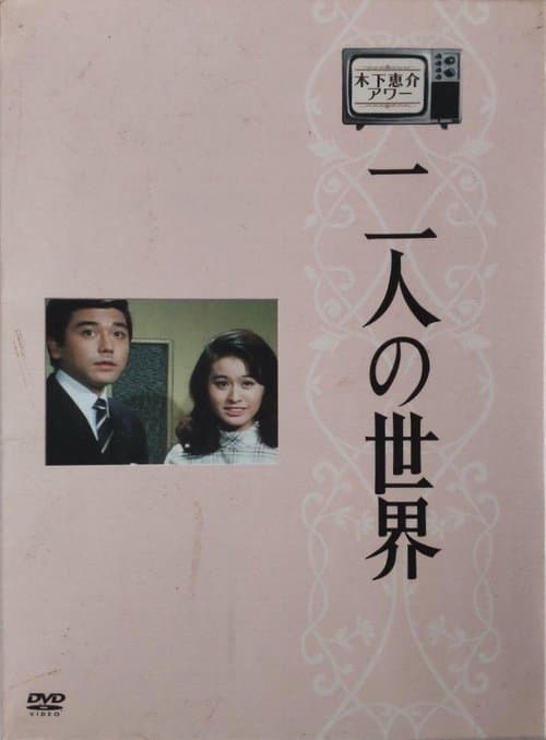 Poster for Futari no Sekai