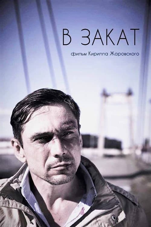 Poster for Into the Sunset