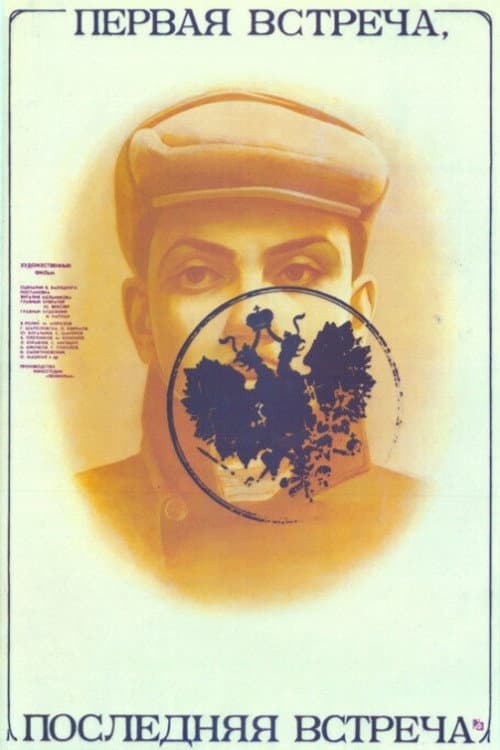 Poster for First Encounter - Last Encounter