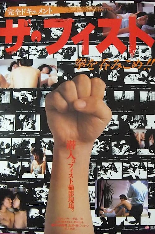 Poster for Za fisuto: Ken o nomikome
