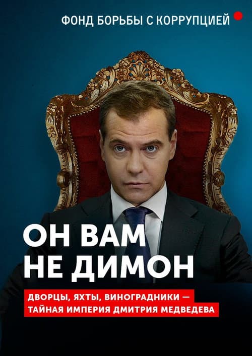 Постер до фільму «Він вам не Дімон»