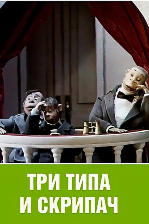 Poster for Three Rogues and the Violinist