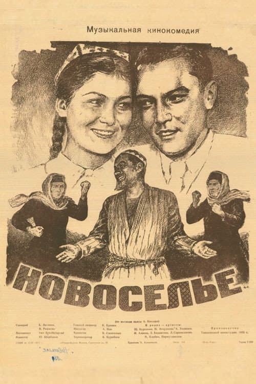 Постер до фільму «Новосілля»