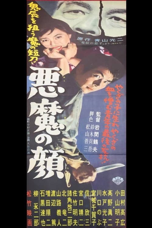 Poster for Akuma no kao