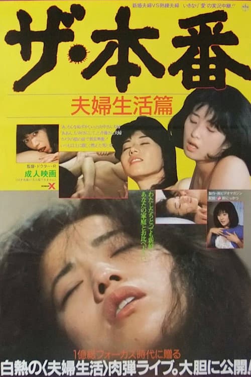 Постер до фільму «The honban: Fûfu seikatsu-hen»