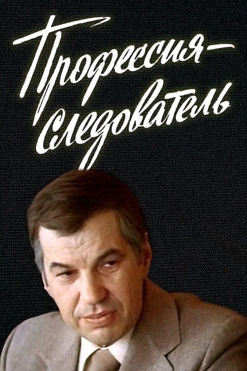 Постер до фільму «Професія — слідчий»
