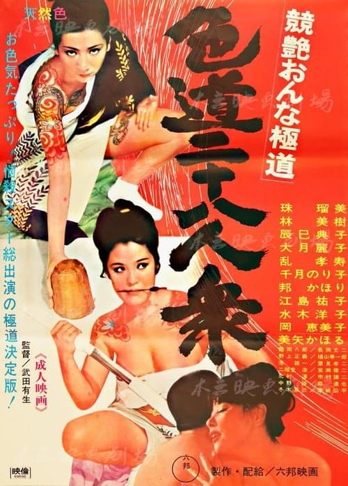 Poster for Competitive Female Yakuza: 28 Sexual