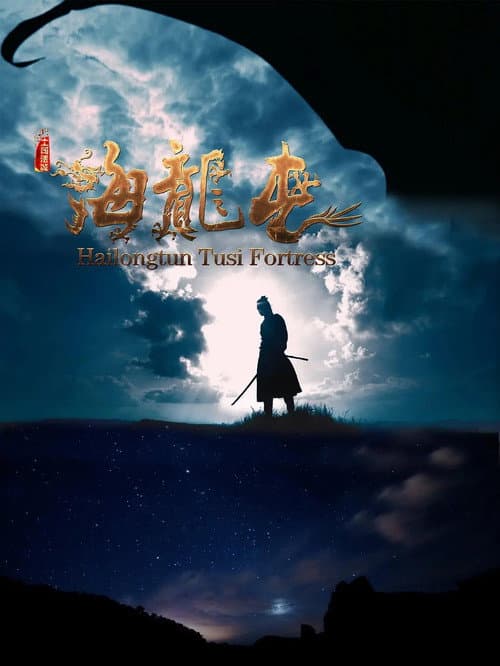 Poster for Hailongtun Tusi Fortress