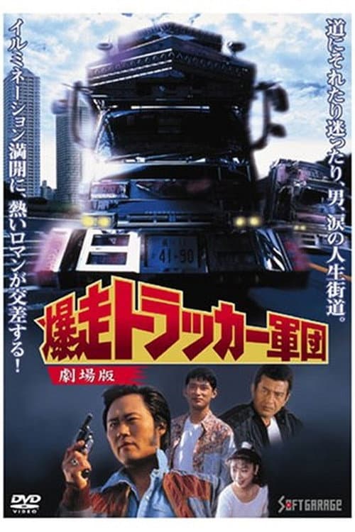 Poster for The Roaring Trucker Army - The Motion Picture