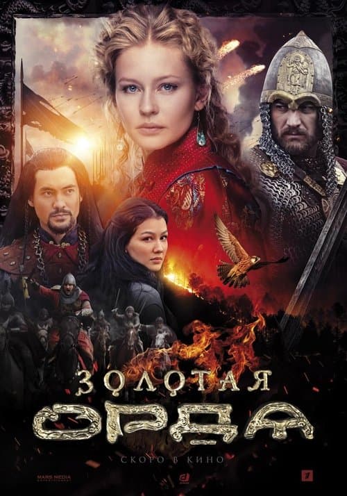Poster for Золотая Орда