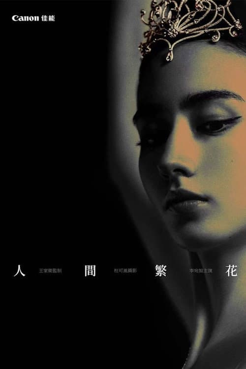 Poster for 人間繁花