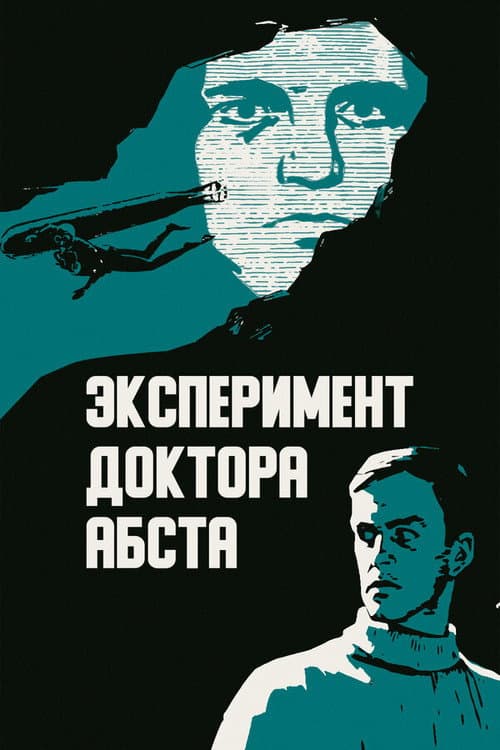Постер до фільму «Експеримент доктора Абста»