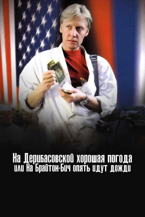 Постер до фільму «На Дерибасівській гарна погода, або На Брайтон-Біч знову йдуть дощі»