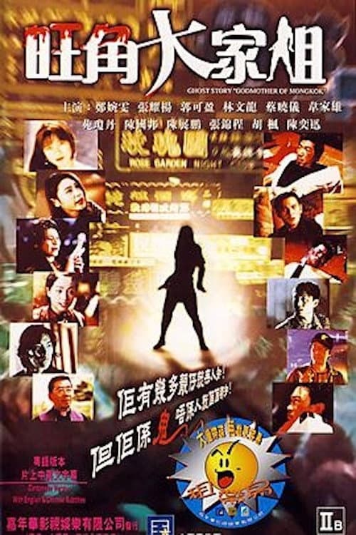 Постер до фільму «Ghost Story "Godmother of Mongkok"»