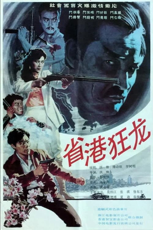 Poster for Crazy Dragon from the East