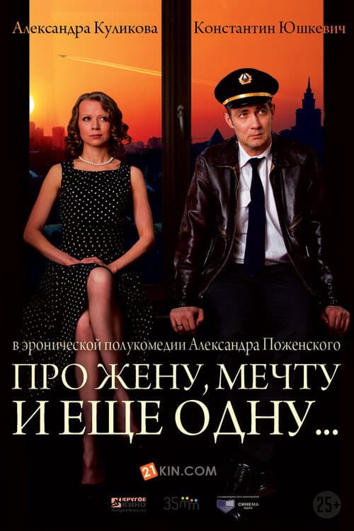 Постер до фільму «Про дружину»