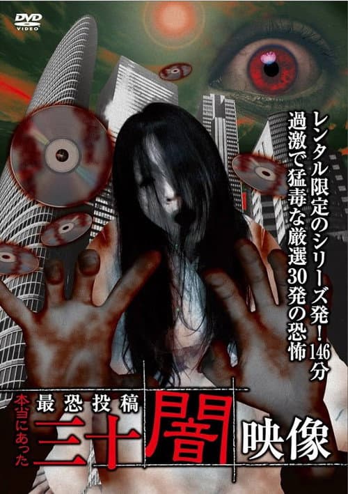 Постер до фільму «Honto ni Atta: Toko Yami Eizo - 30 Yami Eizo»