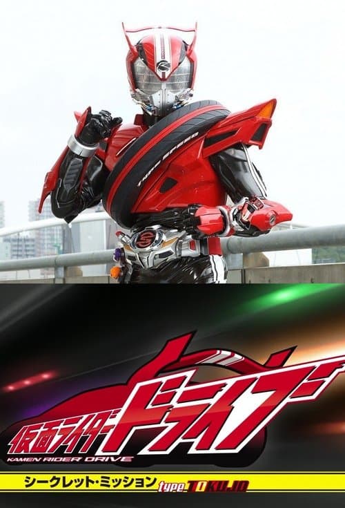 Poster for Kamen Rider Drive: Secret Missions - Type SCU