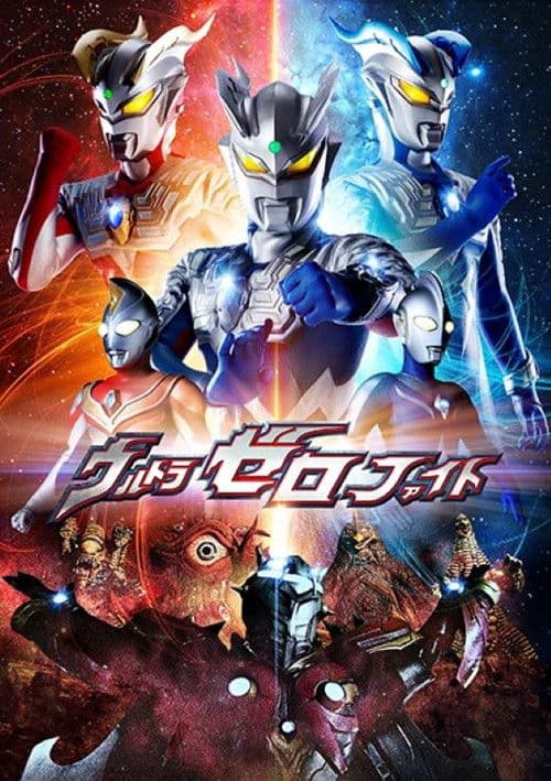 Poster for ウルトラゼロファイト