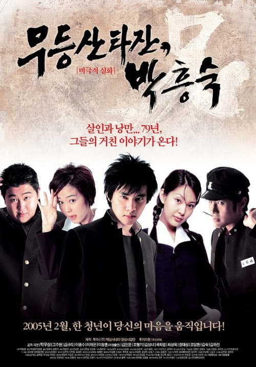 Poster for Mudeungsan Tarzan, Park Heung-suk