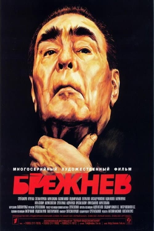 Постер до фільму «Брежнєв»
