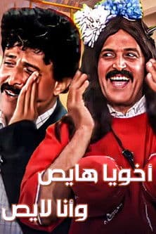 Poster for Akhouya Hayes W Ana Layes