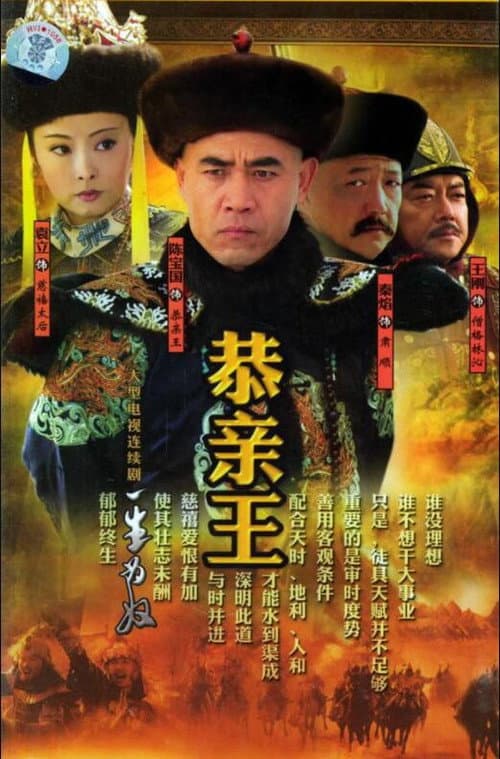 Poster for 恭亲王