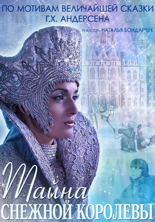 Постер до фільму «The Mystery of Snow Queen»