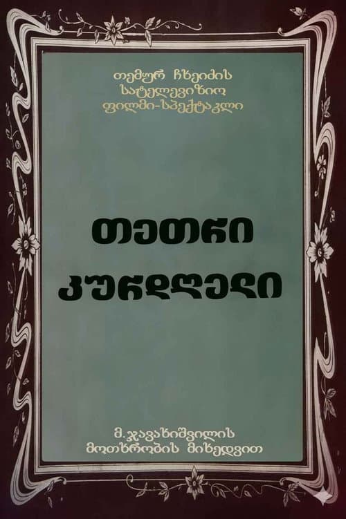 Poster for თეთრი კურდღელი