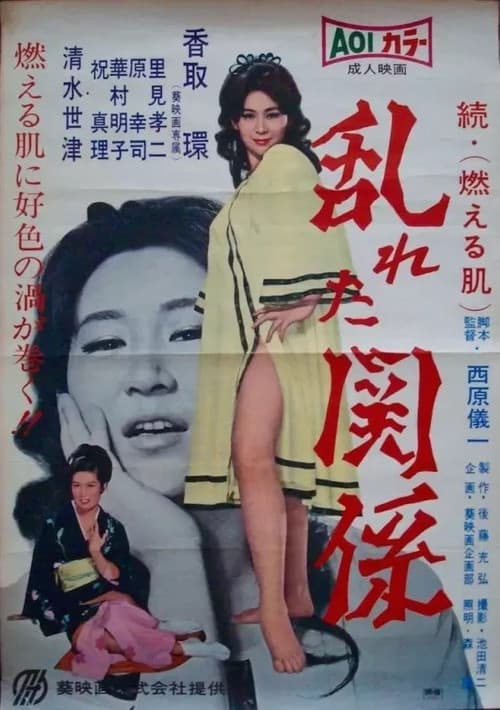 Poster for Midareta kankei