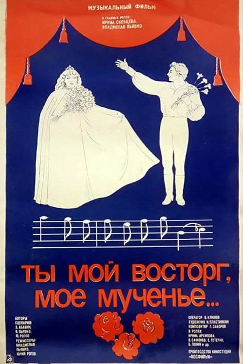 Постер до фільму «Ти мій захват, моє мучіння...»