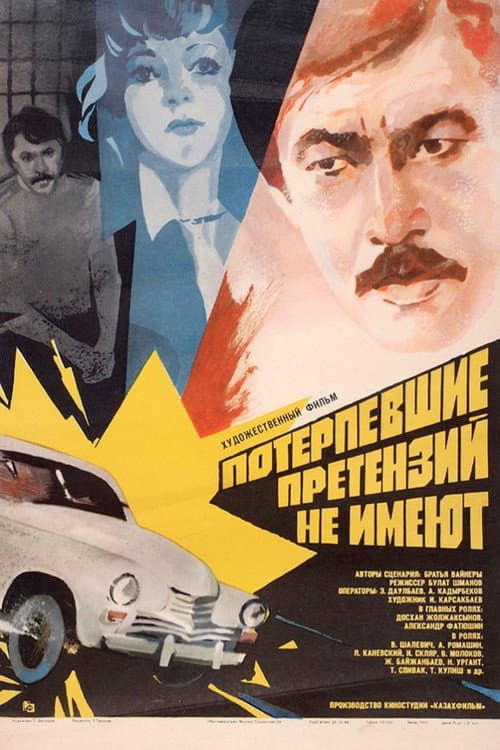 Постер до фільму «Потерпілі претензій не мають»