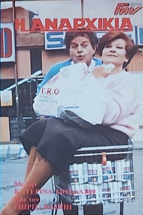 Poster for Η αναρχικιά