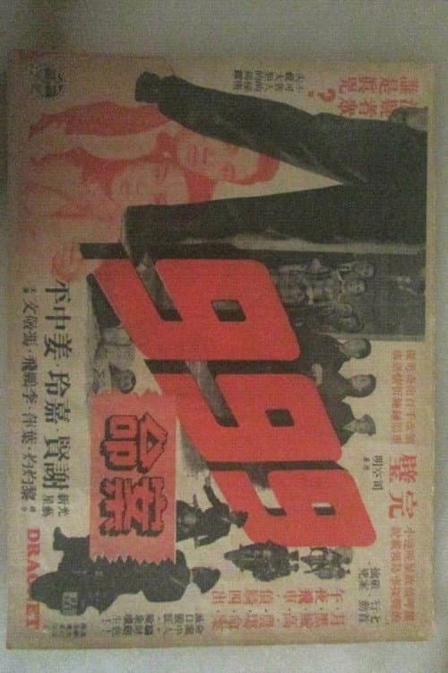 Poster for Dial 999 For Murder