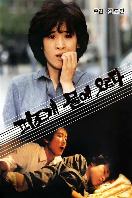 Poster for 피조개 뭍에 오르다
