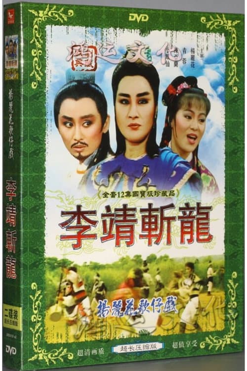 Poster for 楊麗花歌仔戲之李靖斬龍
