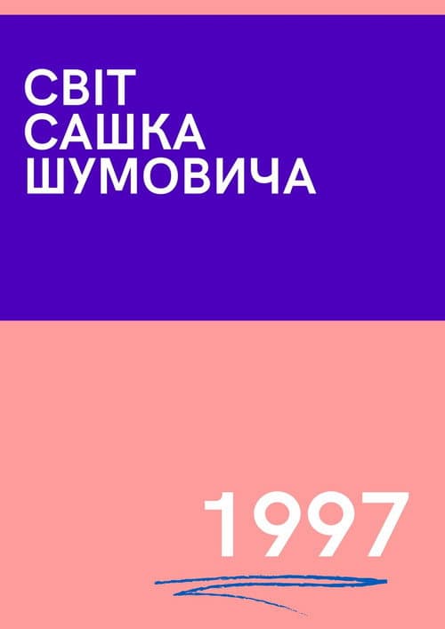Постер до фільму «The World of Sasha Shumovich»