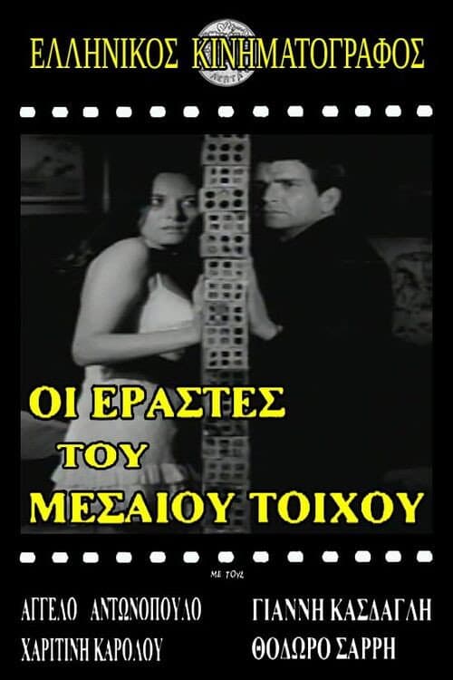 Poster for Ερασταί του μεσαίου τοίχου